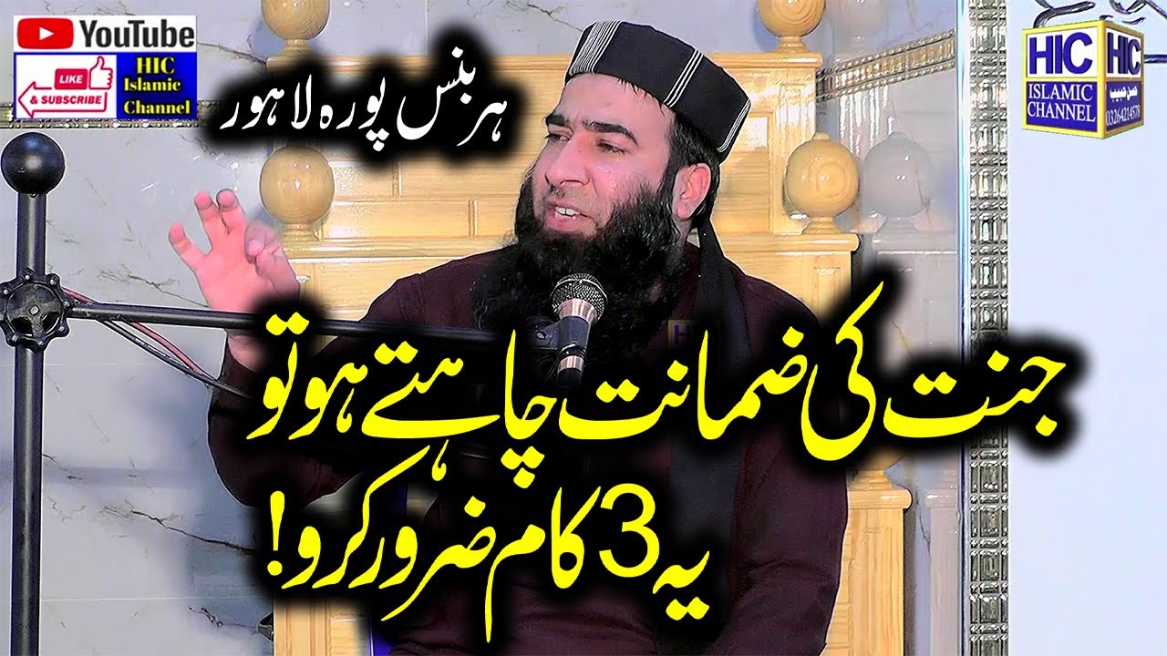 Molana Mufti Atiq ur Rehman Alvi | Jannat ki Zamanat wale 3 Amaal | Harbanspura Lahore | HIC Islamic