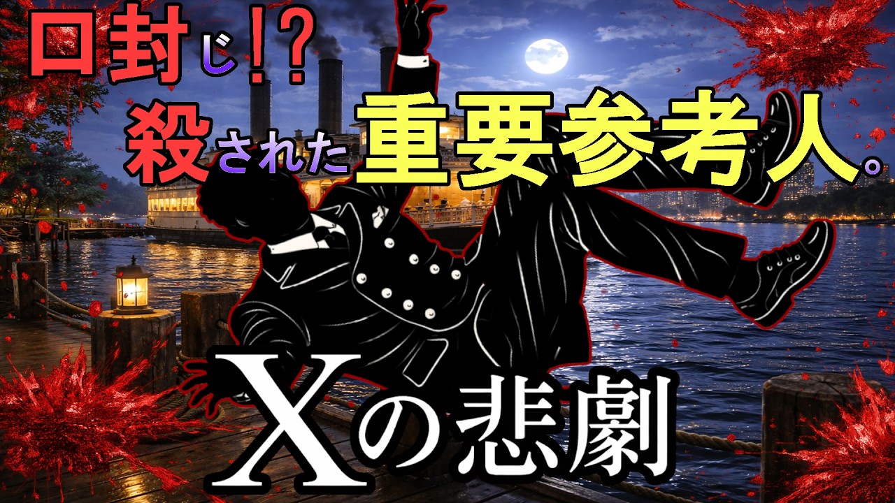 【ゆっくり推理小説事件簿】満員電車で、誰にも見えない殺人。　～Xの悲劇～
