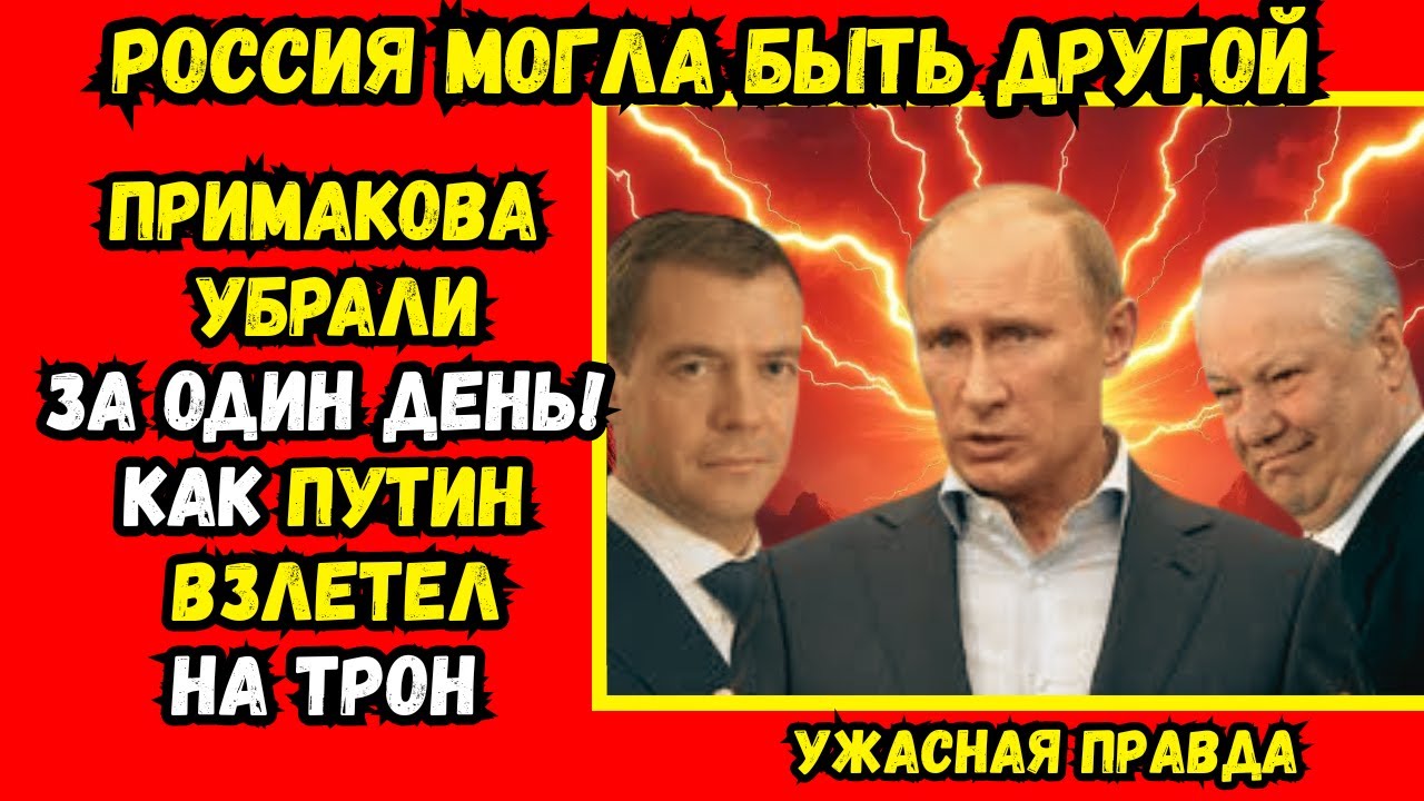 Кто и как в 1999 году Примакова «убрал», а Путина «поставил»? Вы будете в шоке!