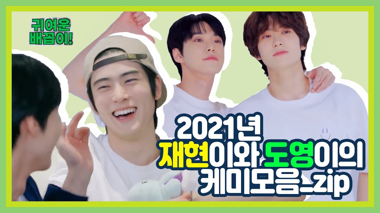 [NCT 재현 도영] 2021 재현 도영 케미모음 / 이렇게 귀여울 수 있는거임? 재현이 도영이도?