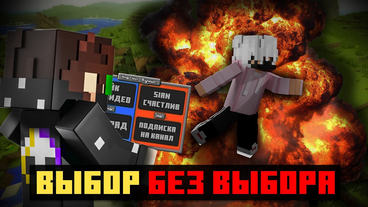 😱 Майнкрафт, но Мы Сделали НЕПРАВИЛЬНЫЙ ВЫБОР • [Новая Рубрика] + Kryuchok