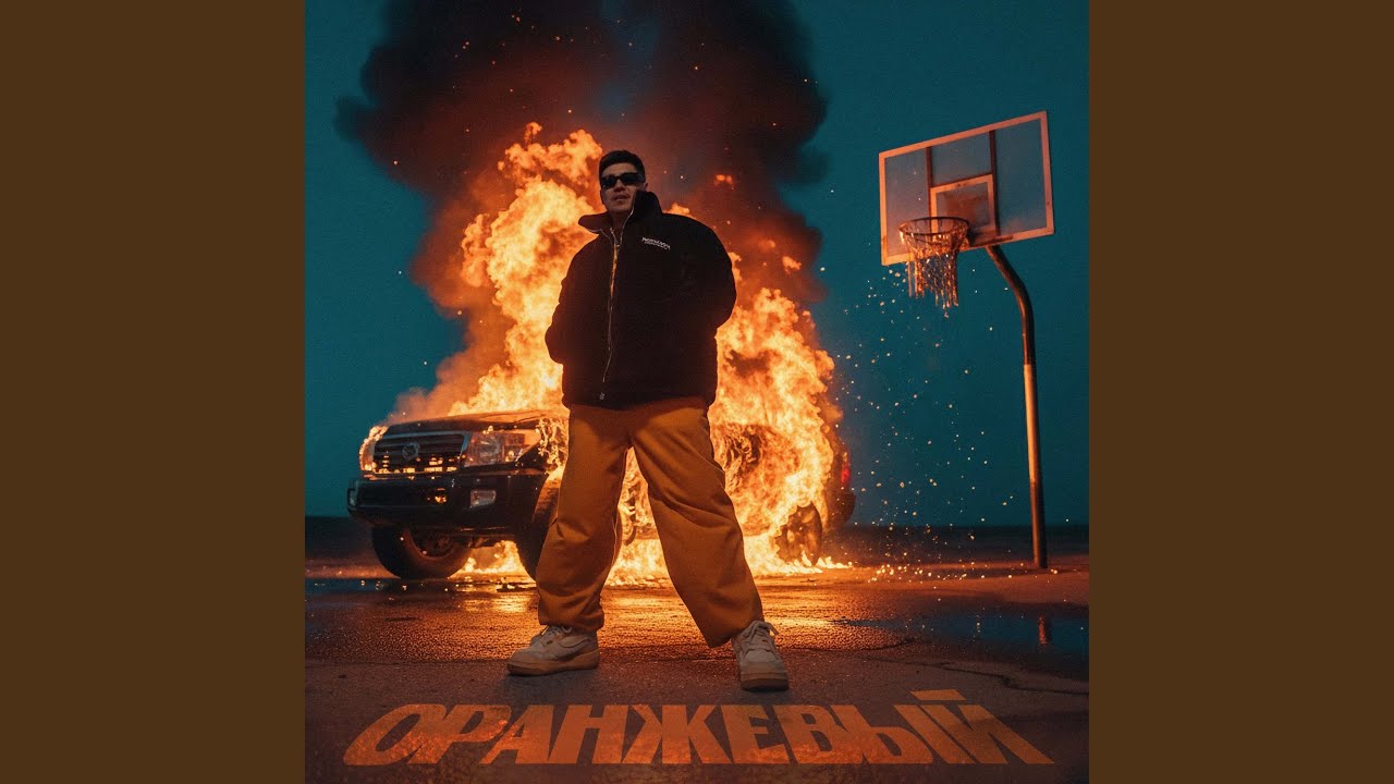 ОРАНЖЕВЫЙ (prod. by Yungbeameronnabeat)