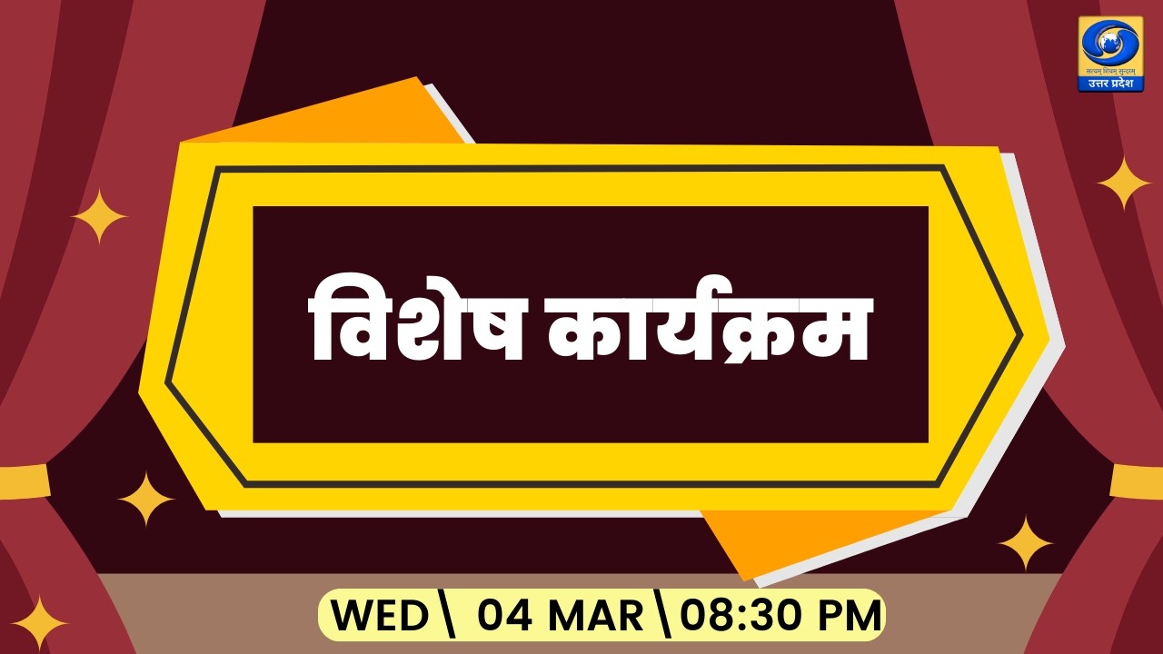 🔴विशेष कार्यक्रम | DDUP | 08:30 PM