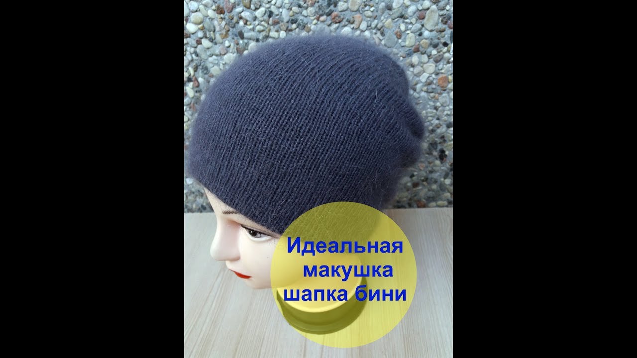 Шапка бини ,Красивая макушка . Идеальная макушка