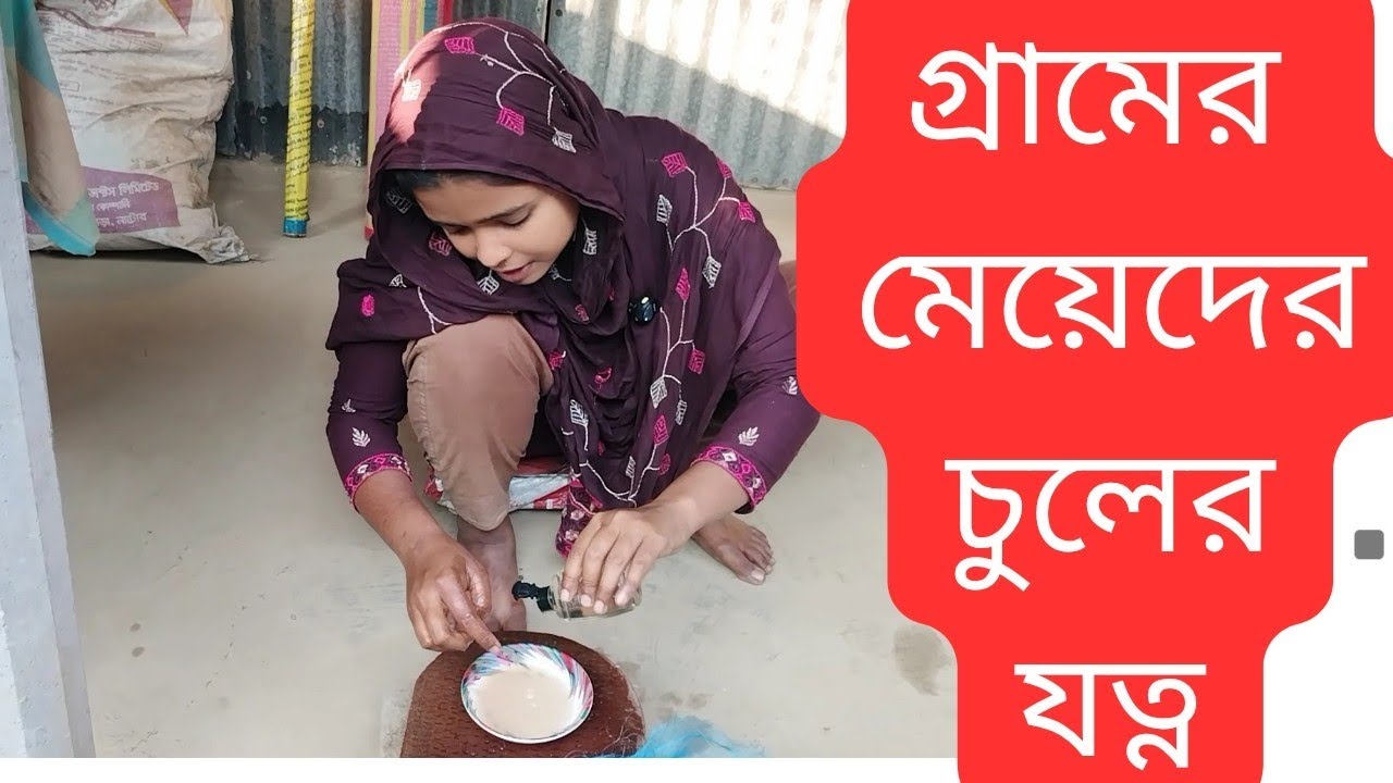 গ্রামের মেয়েদের চুলের যত্ন /Village Girls’ Hair Care Routine.ঘরোয়া উপকরণ দিয়ে চুলের যত্ন /সহজ উপকরণ।