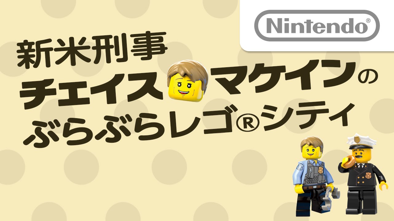 新米刑事 チェイス・マケインのぶらぶらレゴ®シティ