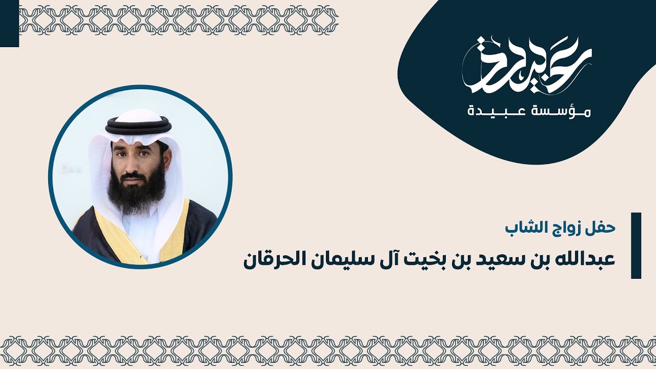 حفل زواج عبدالله بن سعيد بن بخيت آل سليمان الحرقان