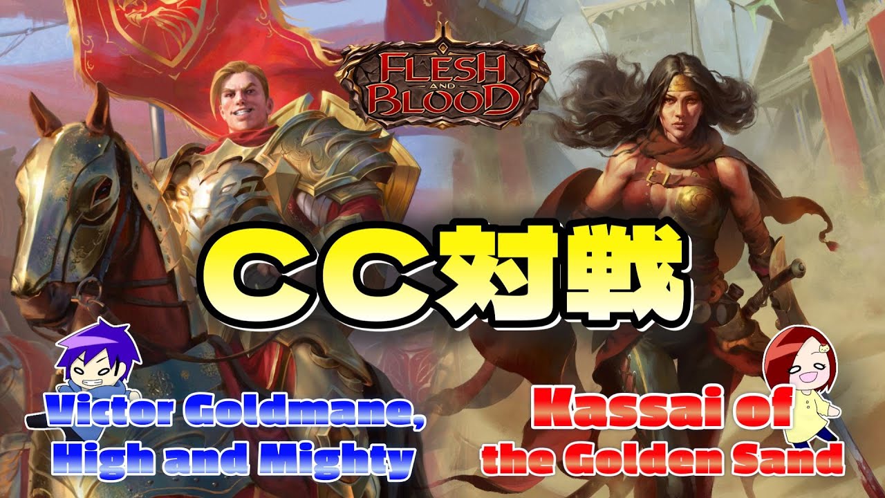 【FaB】 CC対戦動画  Victor Goldmane, High and Mighty VS Kassai of the Golden Sand【Flesh and Blood】