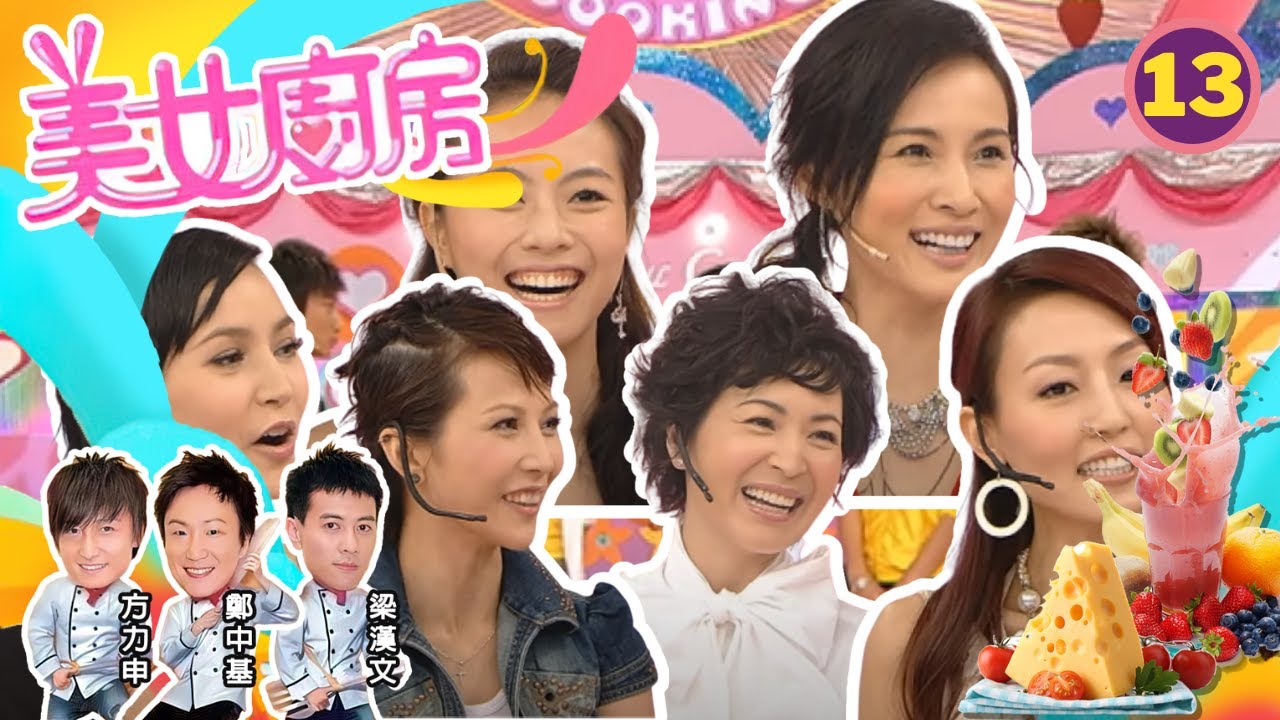 鄧麗欣、蔡少芬、官恩娜、薛凱琪 | 美女廚房 SR1 #13 | 嘉賓 : 譚詠麟、陳百祥、彭健新、周中師傅 | 主持:鄭中基、梁漢文、方力申 | 粵語中字 | TVB 2006