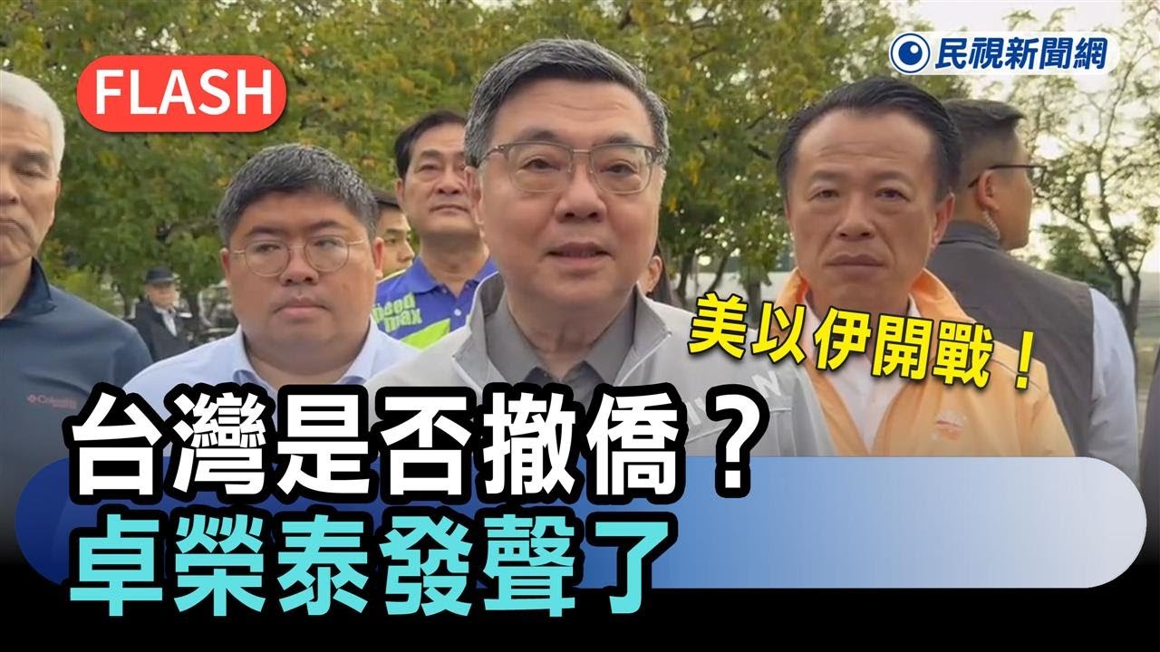 快新聞／美以伊開戰！台灣是否撤僑？卓榮泰發聲了－民視新聞