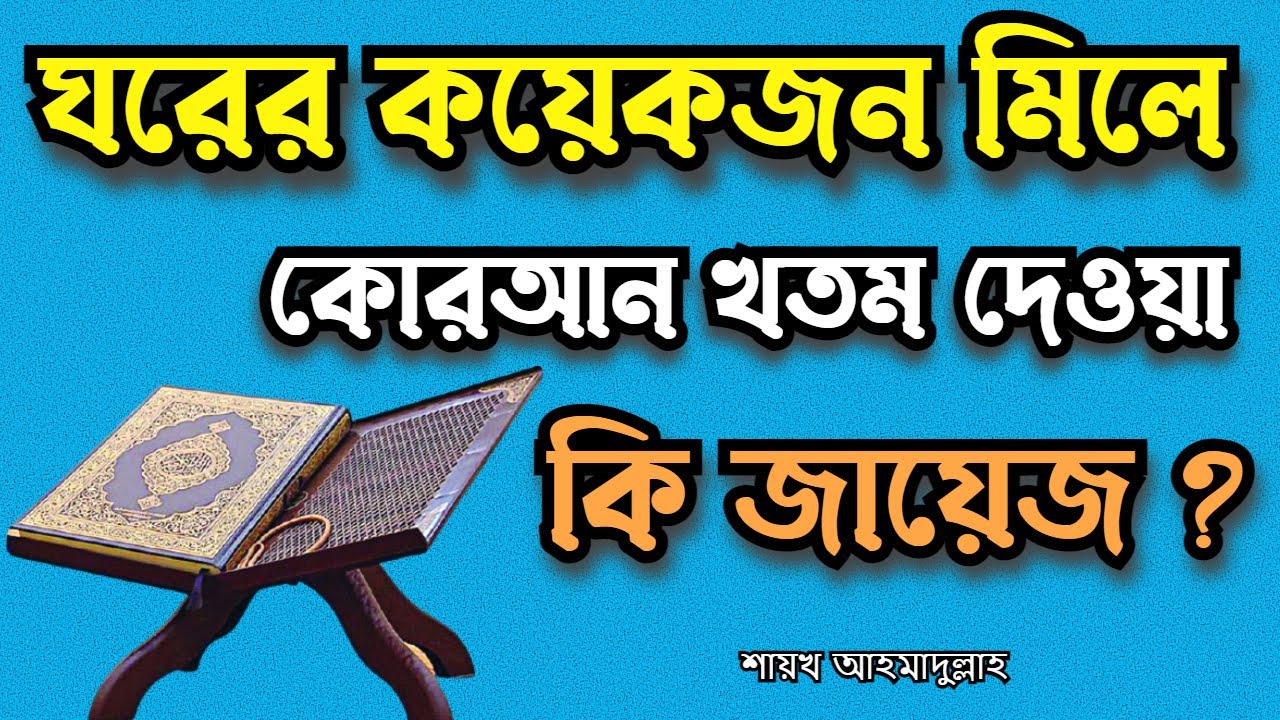 কয়েকজন মিলে কোরআন খতম দেওয়া কি জায়েজ? শায়খ আহমাদুল্লাহ || As-sunnah Foundation || Foroz Tv