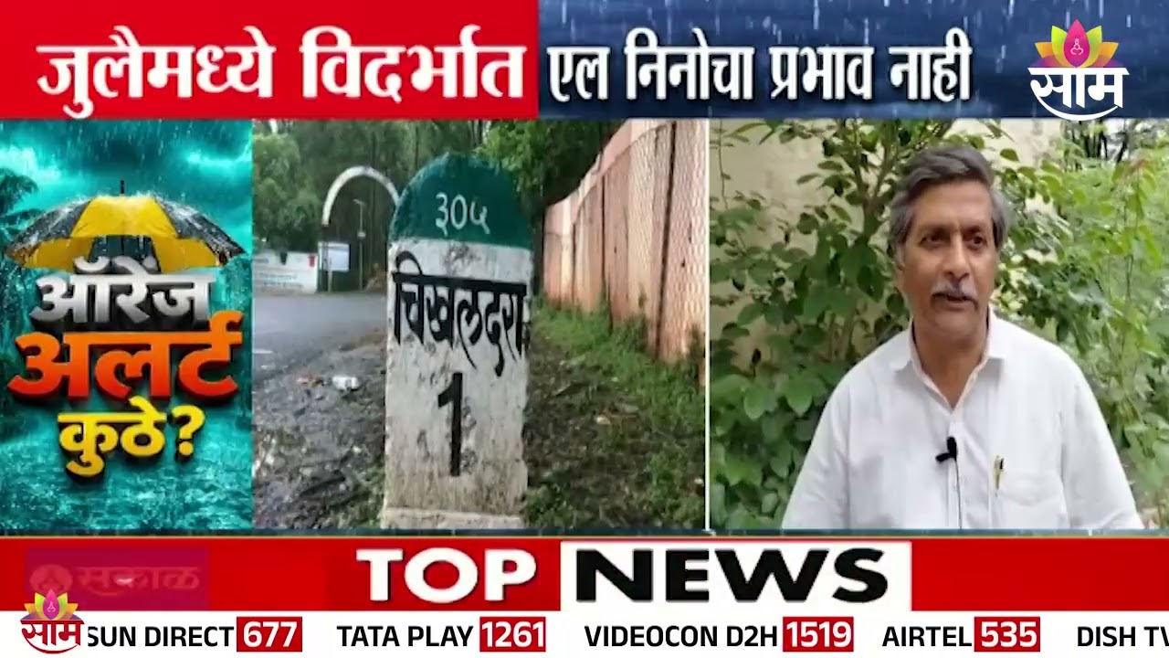 जुलै महिन्यांमध्ये विदर्भात el निनोचा प्रभाव नाही | Vidarbha Rain