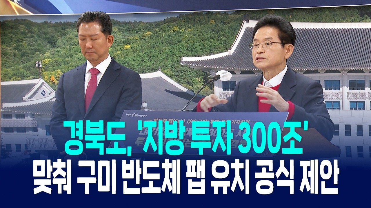 경북도, ‘지방 투자 300조’ 맞춰 구미 반도체 팹 유치 공식 제안