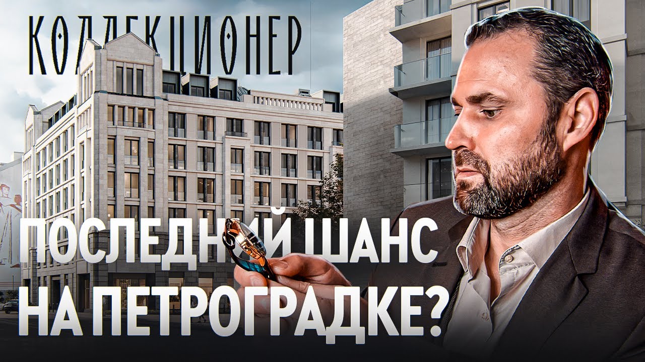 RBI Коллекционер: новый клубный дом на Петроградке | Михаил Круглов