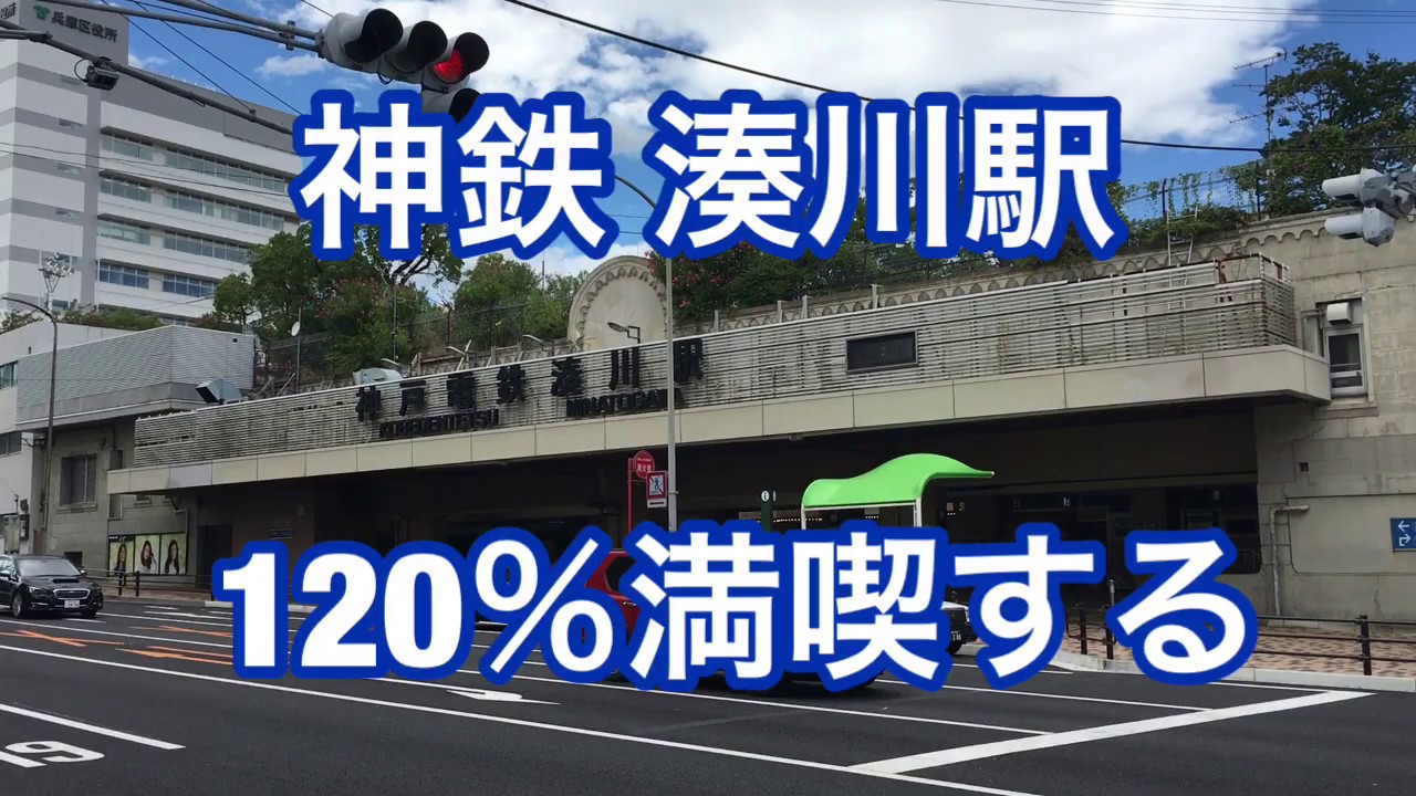 【神鉄有馬線】湊川駅 120%満喫する