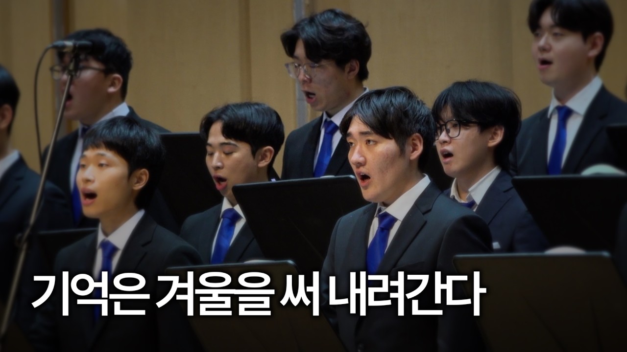 [연세남성합창단 YB] 기억은 겨울을 써 내려간다