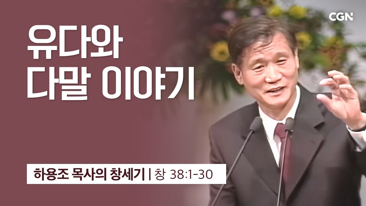 [화질 개선] 93강.유다와 다말 이야기 (창세기 38:1-30) | 하용조 목사의 창세기 강해