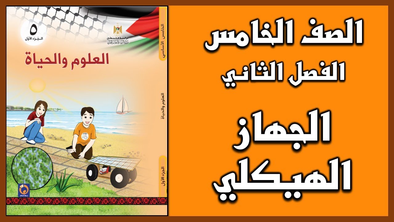 شرح و حل أسئلة  درس الجهاز الهيكلي  | العلوم | الصف الخامس | الفصل الثاني