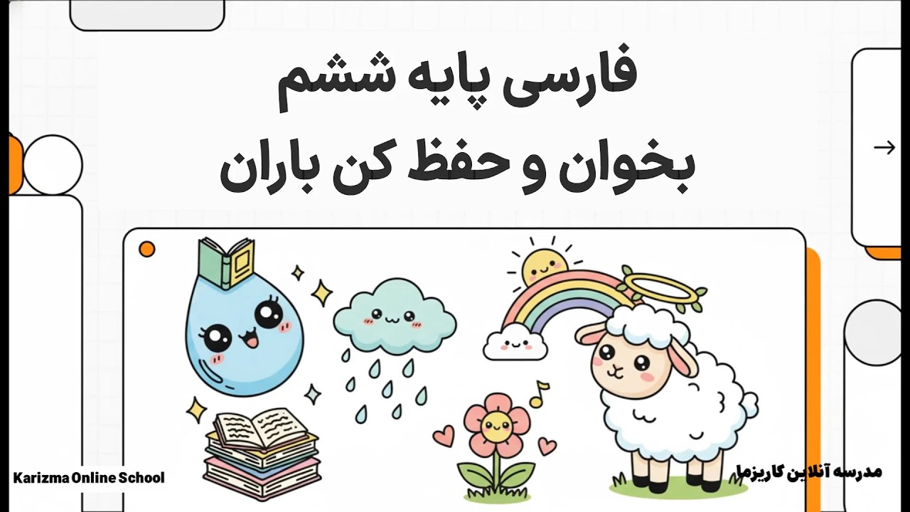 فارسی ششم شعر باران | آموزش ساده و مفهومی