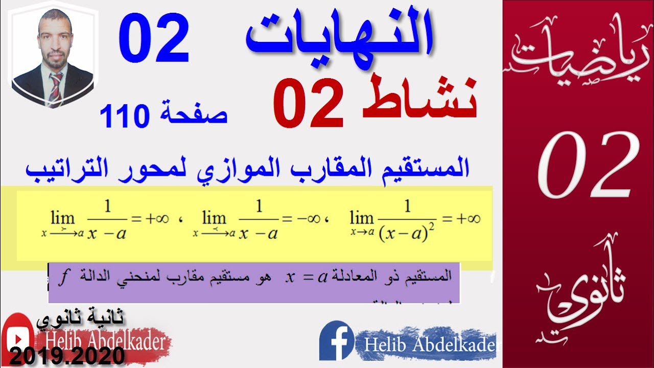 النهايات02 ||حل النشاط 2. صفحة 110 || اقسام سنة2 علوم ، تقني ، رياضيات ، تسيير