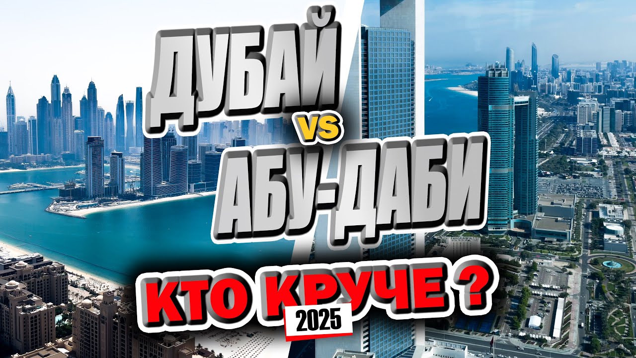 ДУБАЙ vs АБУ-ДАБИ 🇦🇪 Кто круче? ( 4K Ultra HD - 2025 )