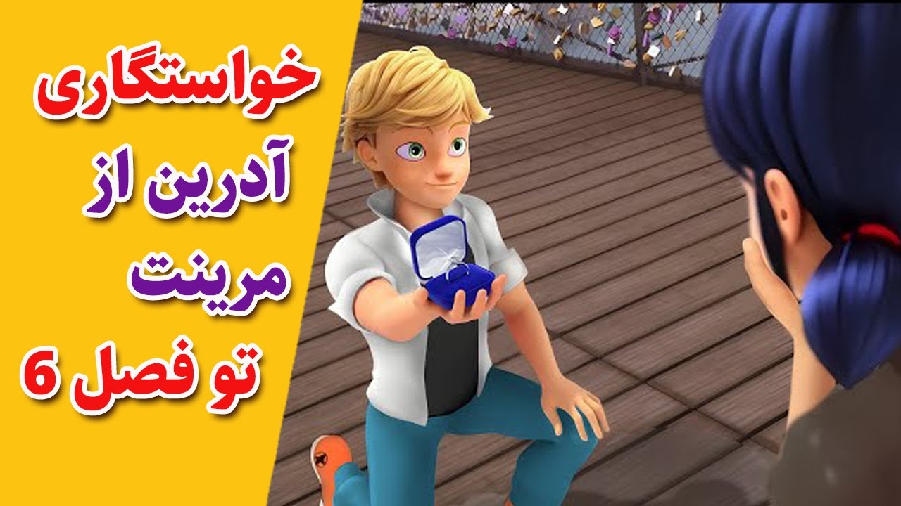 دختر کفشدوزکی | لیدی باگ | miraculous ladybug : خواستگاری آدرین از مرینت