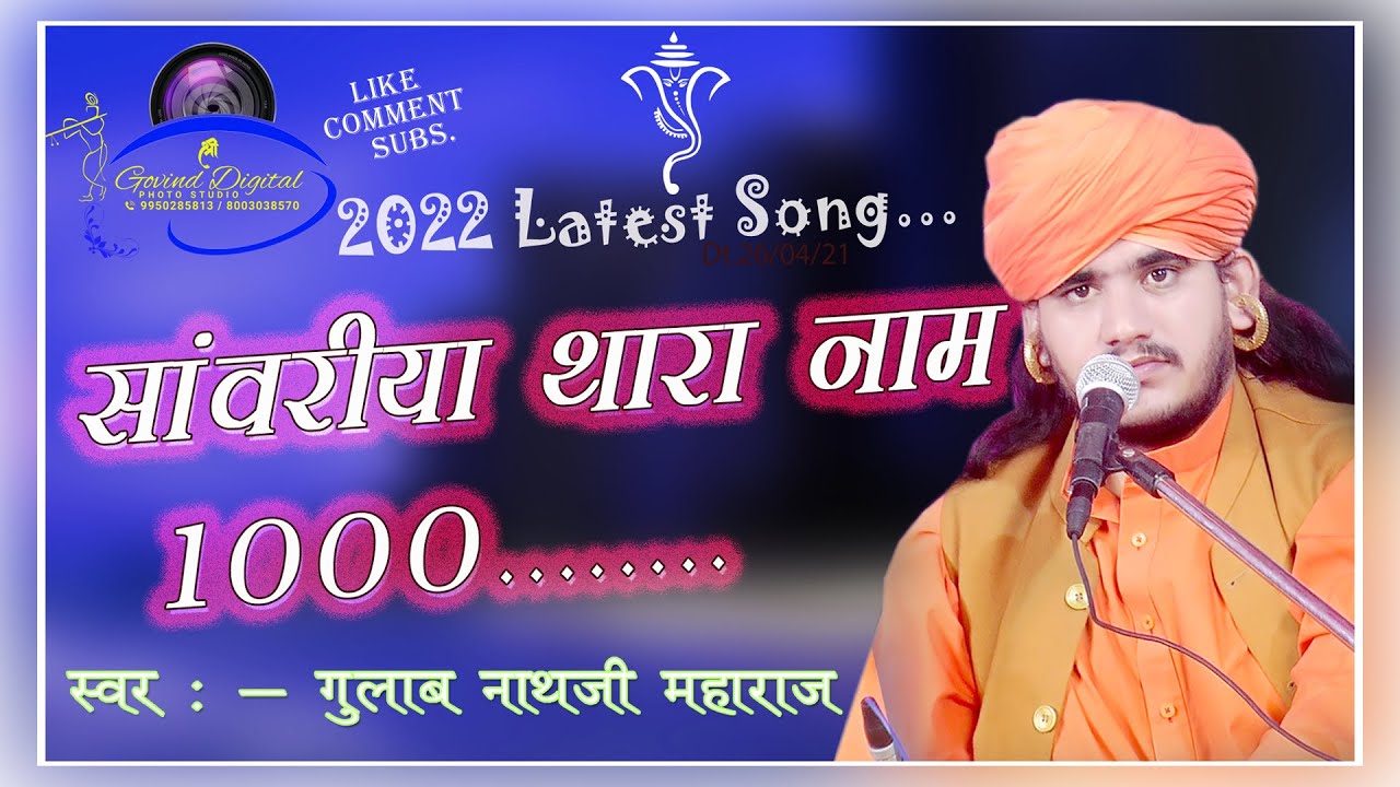 सांवरिया थारा नाम हजार कैसे लिखू कुँकु पत्री। Sanwariya thara name hajar \\  गुलाब नाथ जी भजन |