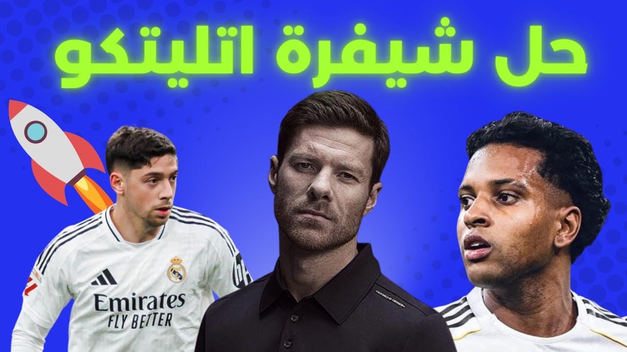 ريال مدريد لنهائي كأس السوبر الإسباني لمواجهة برشلونة بعد خناقة اتليتكو مدريد وألونسو يتعلم الدرس