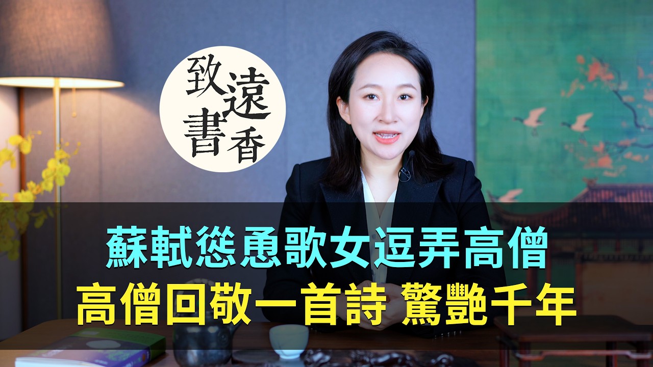 蘇軾起哄歌女戲高僧，高僧一首詩，寫出人生境界！-致遠書香