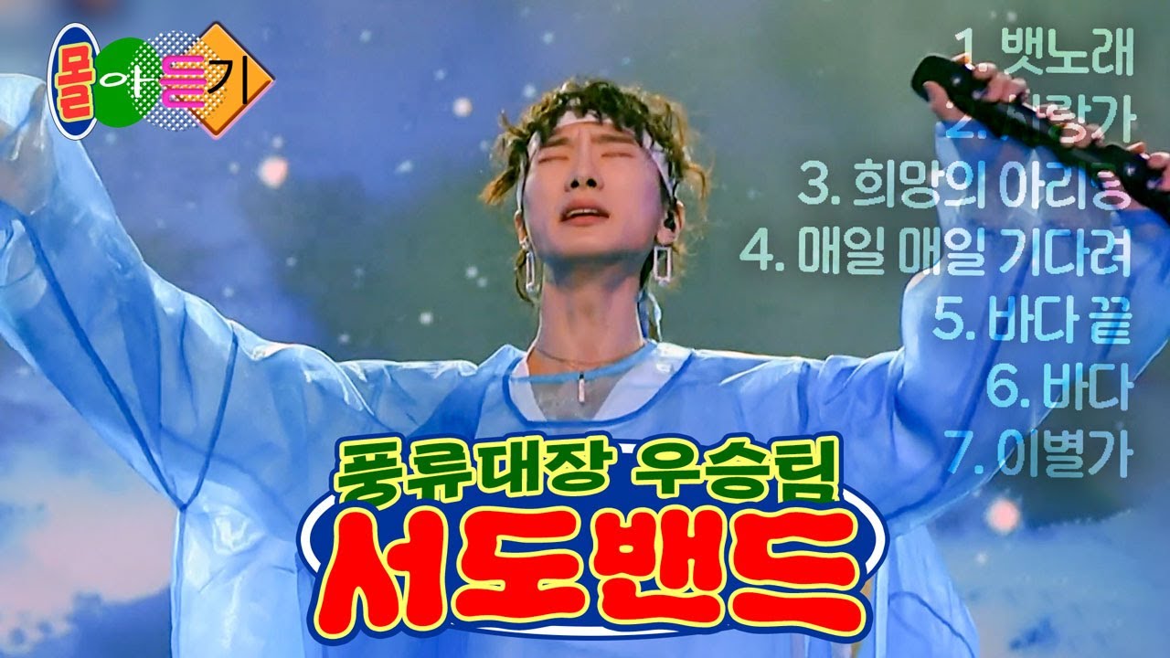-몰아듣기🎧- 조선팝의 미래 🌟 풍류대장 1위 서도밴드 '뱃노래~이별가'까지 ㅣ풍류대장ㅣ211005 방송 외