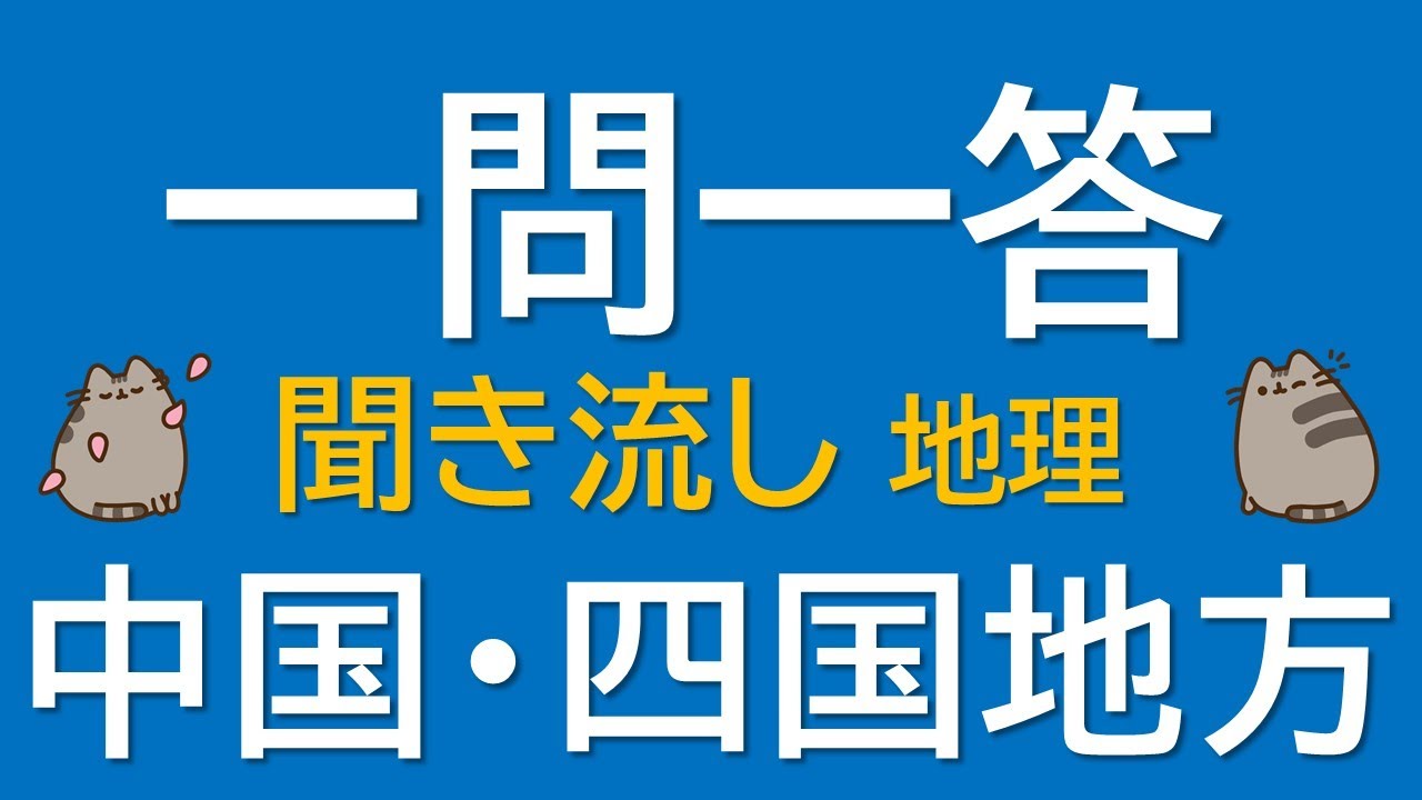 【一問一答　中学地理】中国・四国地方 ～音声あり～ 定期試験・受験対策！
