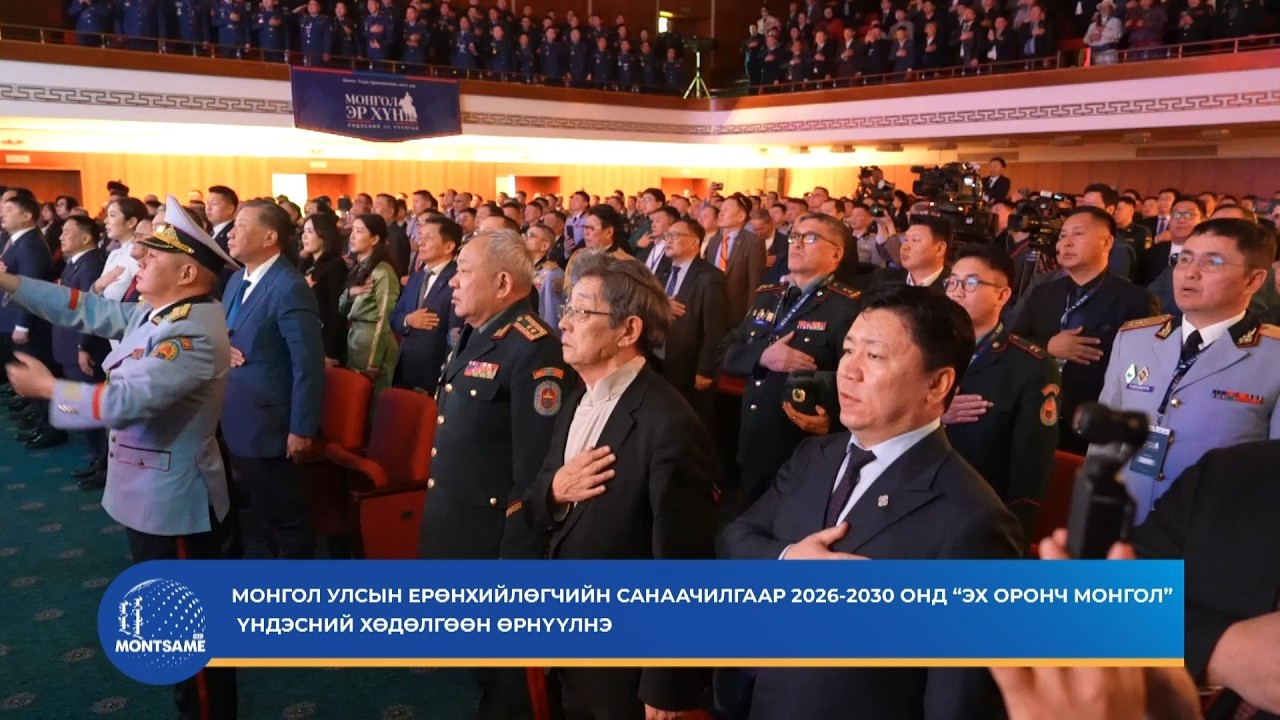 Монгол Улсын Ерөнхийлөгчийн санаачилгаар 2026-2030 онд “Эх оронч монгол” үндэсний хөдөлгөөн өрнүүлнэ