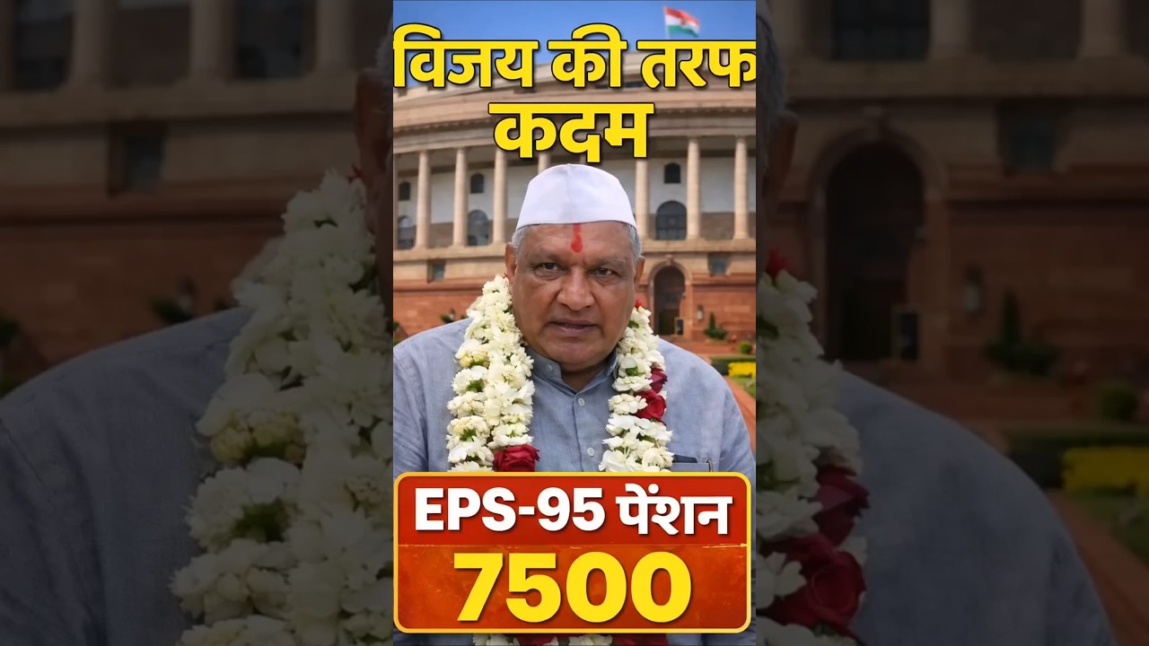 EPS-95 Pension Increase 7500 + DA कब? 😱 EPFO Latest Update | Ashok Rawat Live Speech