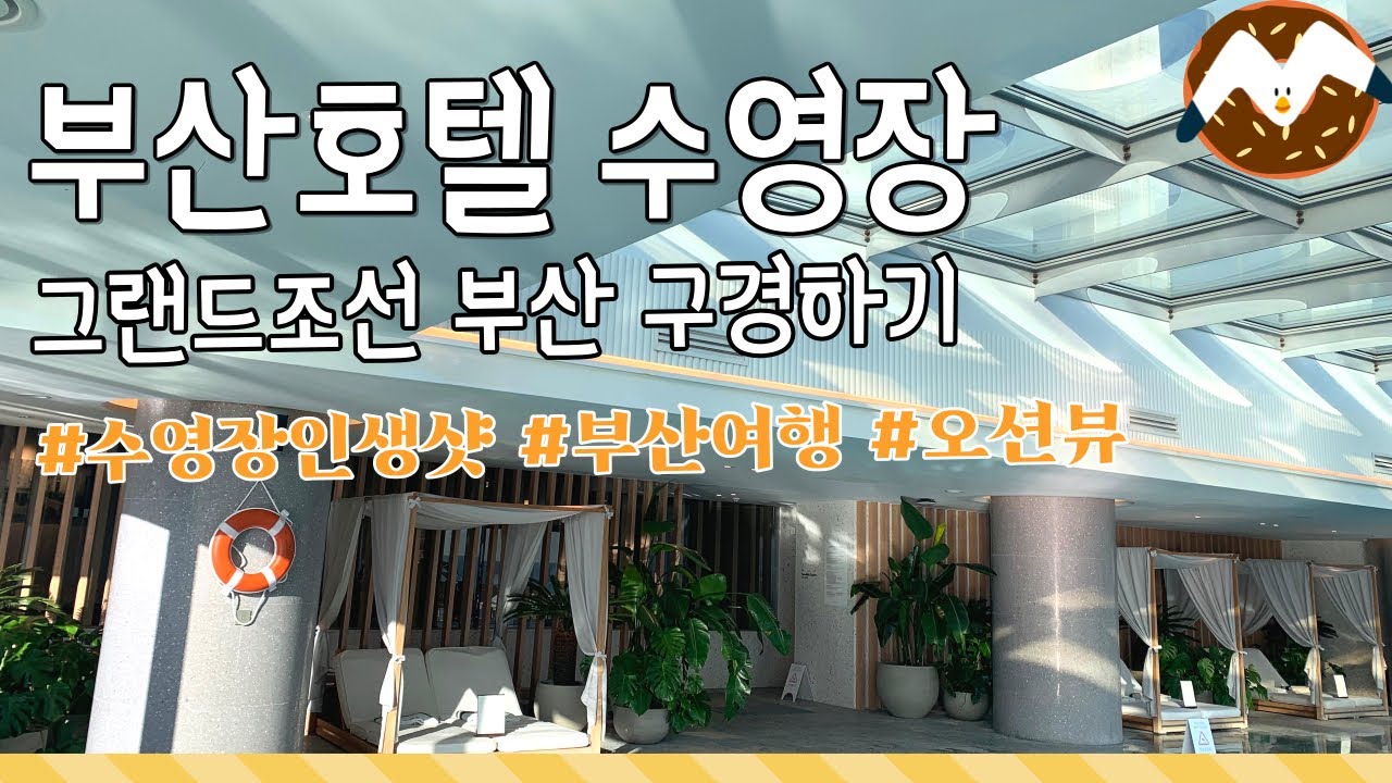 [ENG SUB]부산해운대 5성급 호텔 그랜드조선부산에서 아트 전시도 보고 바다도 보며 수영한 호캉스 ( Ocean View Busan Hotel )