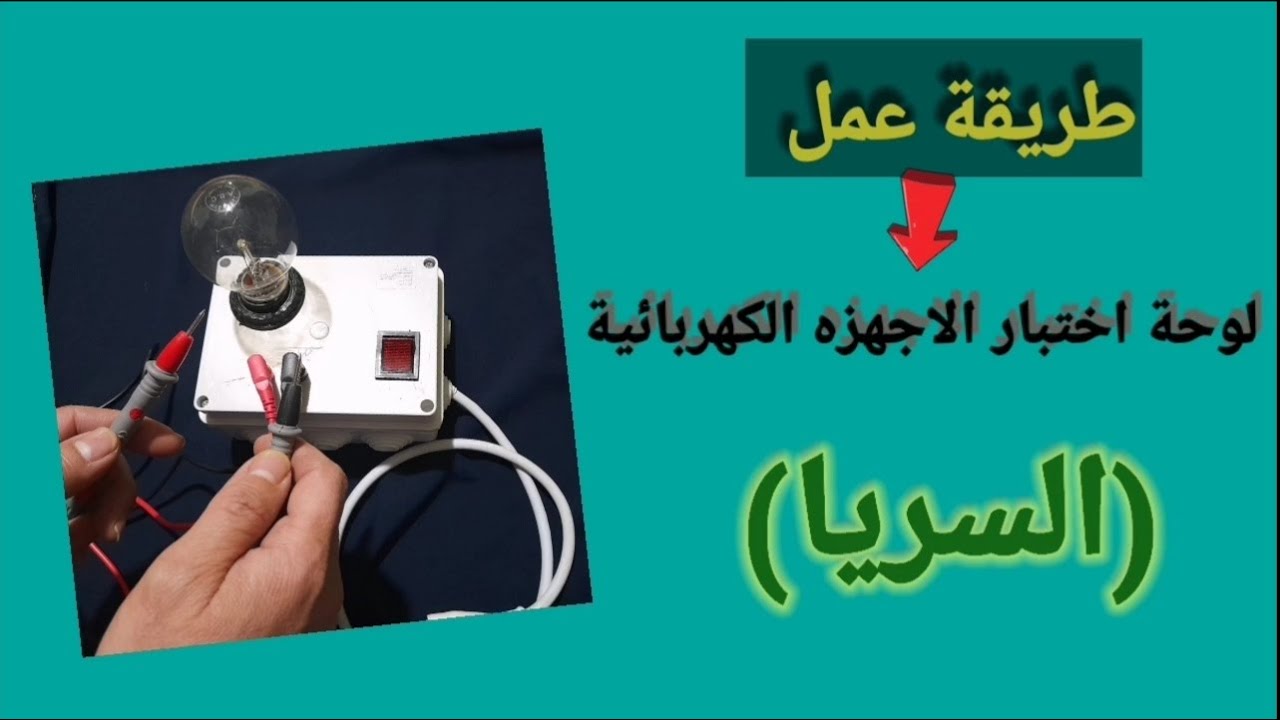 طريقة عمل لوحة اختبار الأجهزة الكهربائية (السريا) 💡⚡