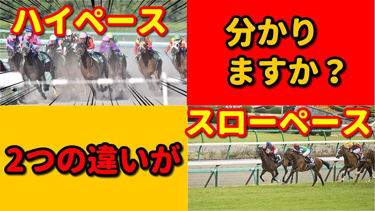 【競馬必勝法】ペースによるレース展開の違いとは？　4分類に分けたペース分析動画、🔰競馬初心者必見の動画！