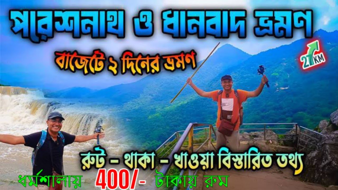 কলকাতা থেকে পরেশনাথ ট্রেক ও ধানবাদ ভ্রমণ  2 Days Weekend Trip from Kolkata. Parasnath Pahar.Dhanbad