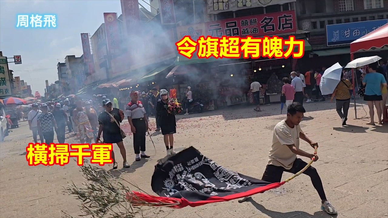 黑令旗超有魄力橫掃千軍 南灣南安宮 蒞臨北港朝天宮進香