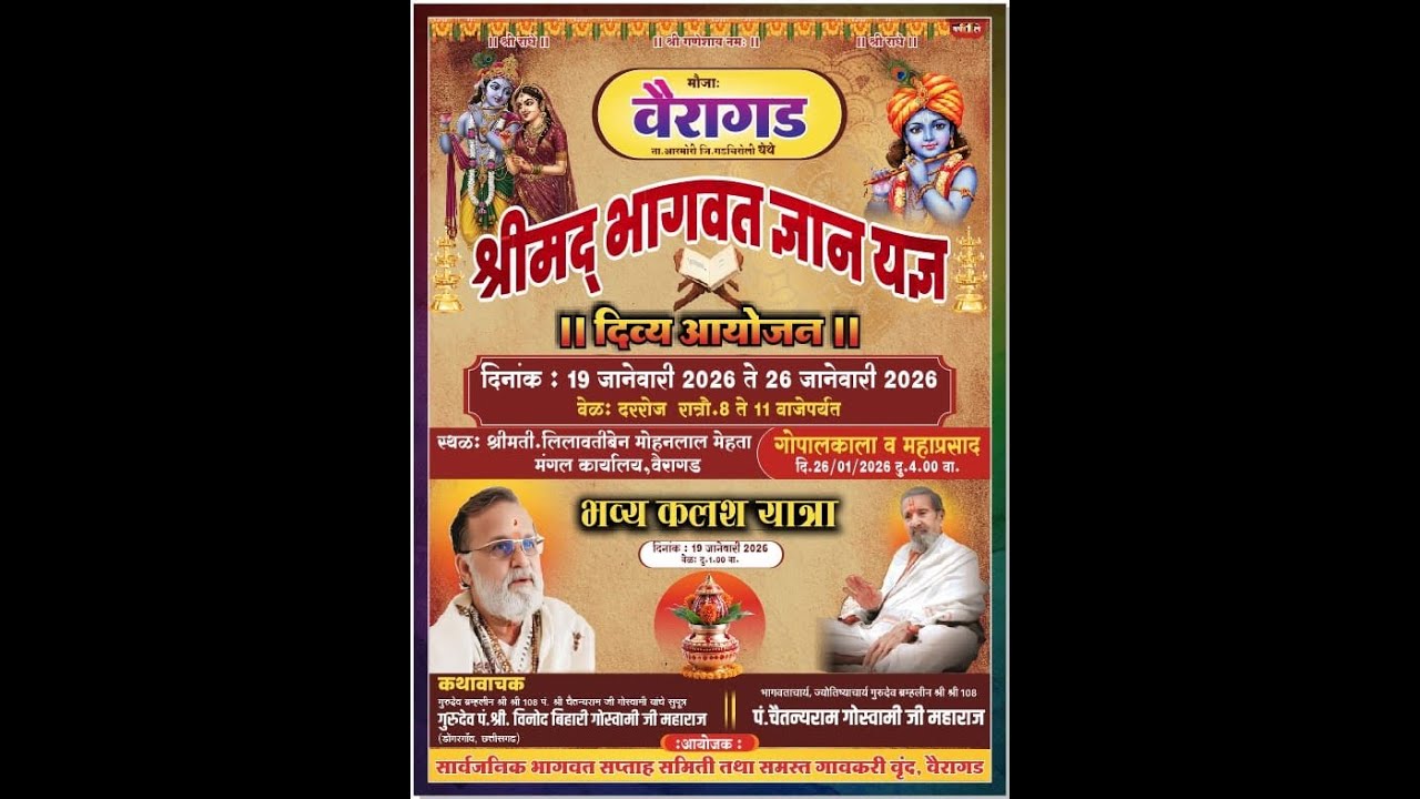 LIVE भागवत कथा वैरागड दिवस ६ वा / आयोजक सार्वजनिक भागवत सप्ताह समिती तथा समस्त गावकरी वृंद, वैरागड.