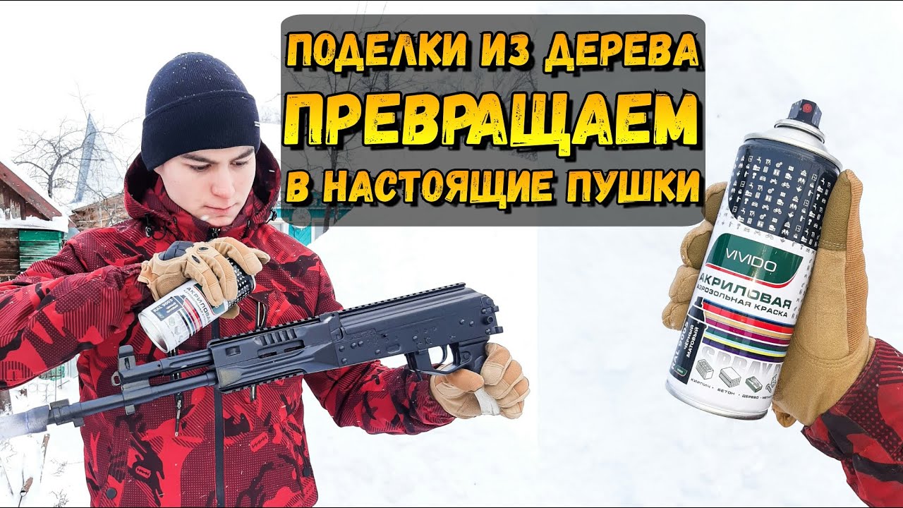 Как Красить Макеты из Дерева, Чтобы Они были Похожи На Настоящие Пушки?