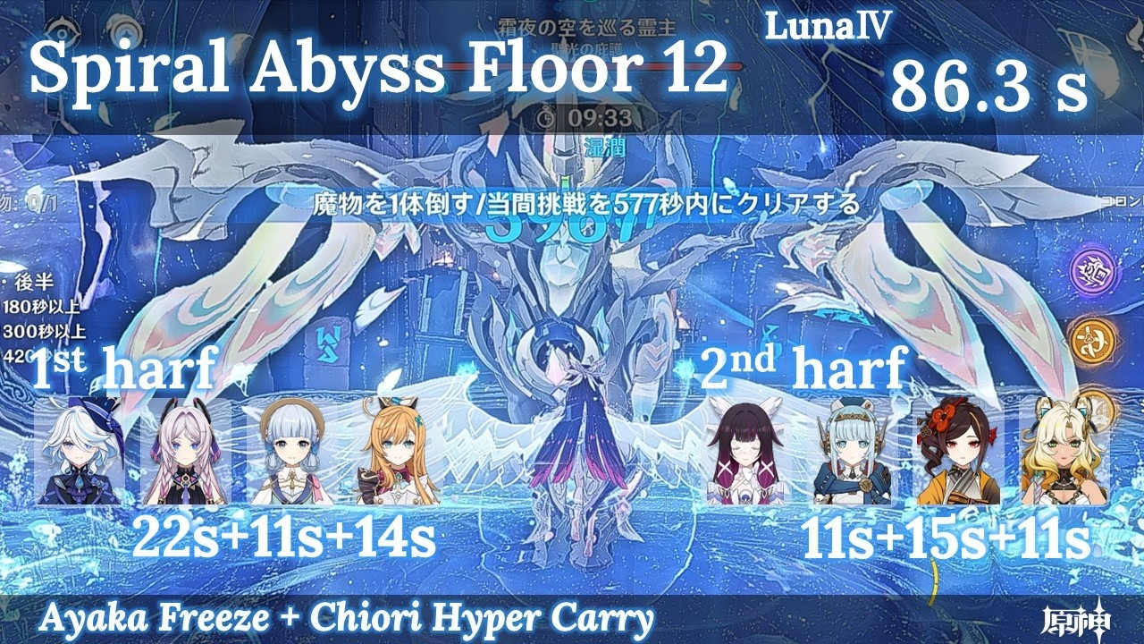 【原神】綾華と千織で深境螺旋12層 86.3秒（LunaⅣ 2026年2月16日～）/ Spiral Abyss Floor 12 - 86.3s 【Genshin Impact】
