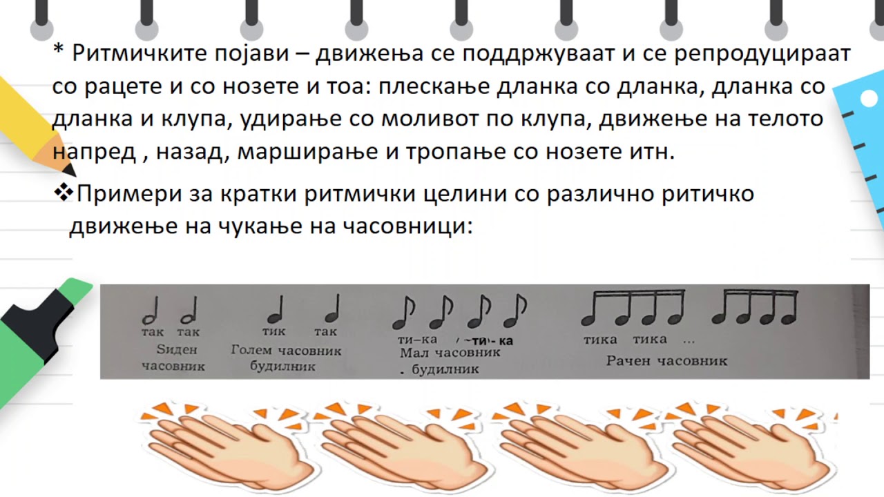 II одделение - Музичко образование - Изведување ритмички целини со барабанче,раце и нозе