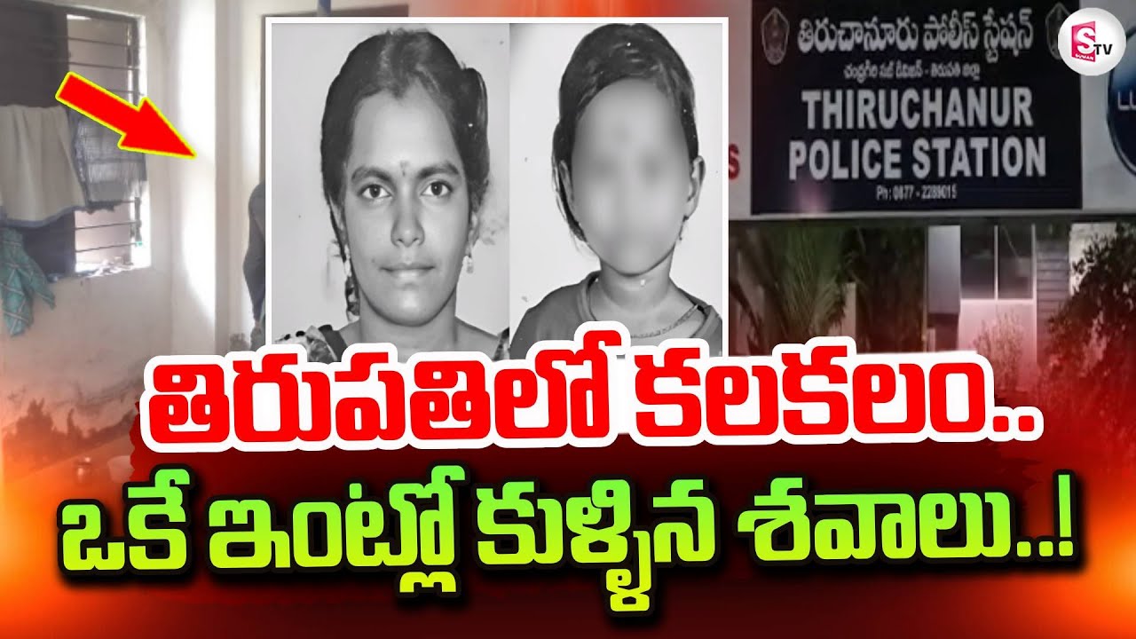 Tiruchanoor Daminedu Family Incident | Tirupati Latest News Updates | ⁨SumanTV Sai