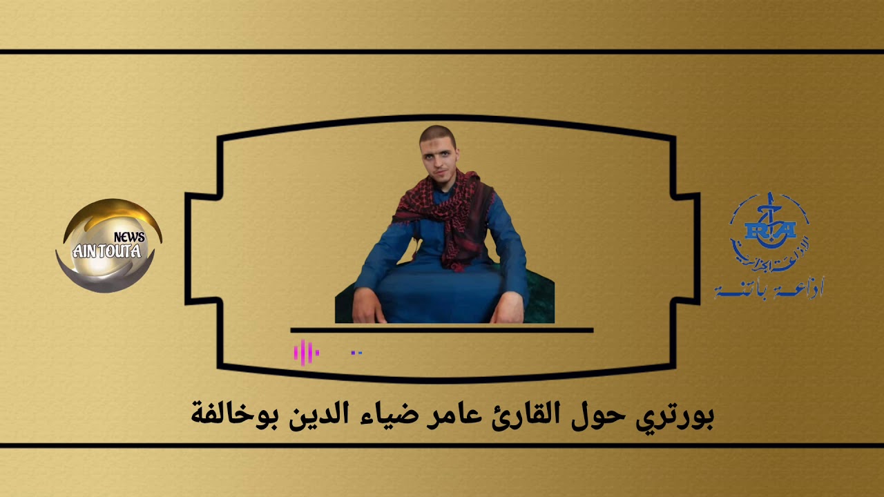 باتنة: بورتري حولى القارئ عامر ضياء الدين بوخالفة