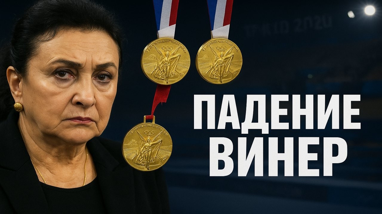 Падение Ирины Винер: Развод, скандалы и отставка. Слёзы, санкции и предательство: конец эпохи Винер