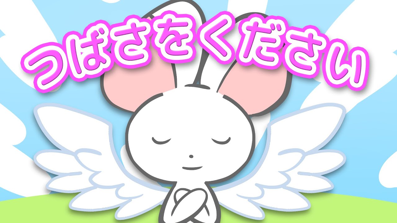 翼をください 【歌詞と可愛いアニメーション付き】