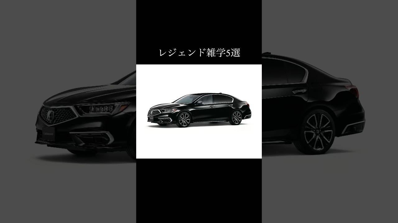 レジェンドに関する雑学5選#honda #legend #hondalegend #ホンダ #レジェンド #ホンダレジェンド #車好き #車好きと繋がりたい