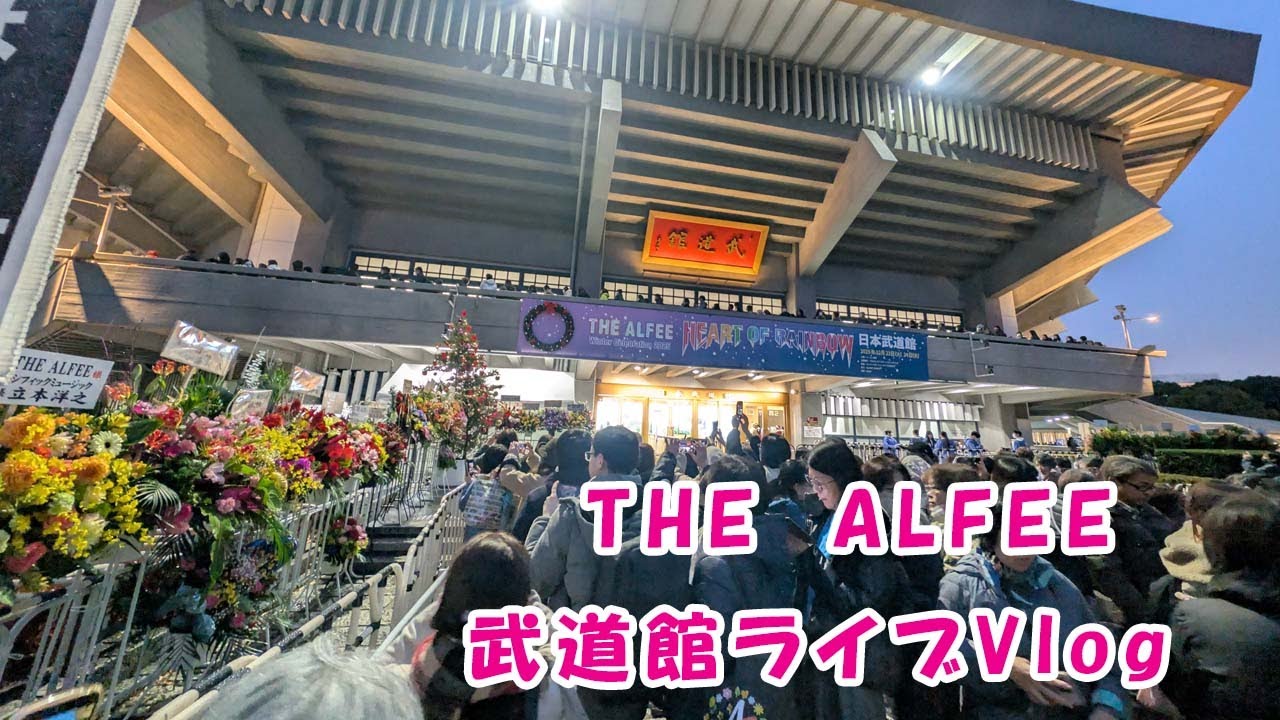 THE ALFEE　Autumn Celebration 2025日本武道館公演（2日目）当日Vlog