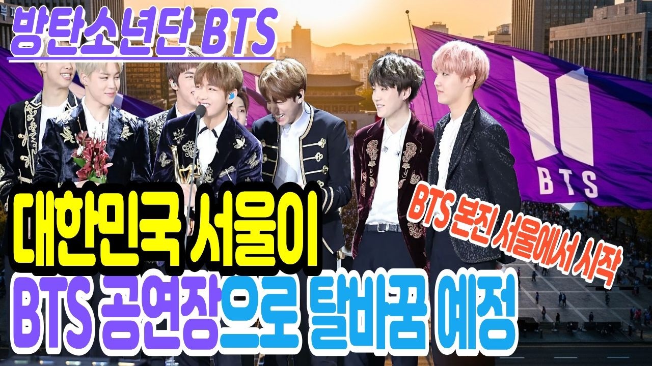 [BTS 선포]  방탄소년단이 서울을 점령해서 마비 시킬예정. 더 시티 아리랑 서울을 시작으로 전세계로 이어지는 신규앨범. #bts #방탄소년단 #광화문