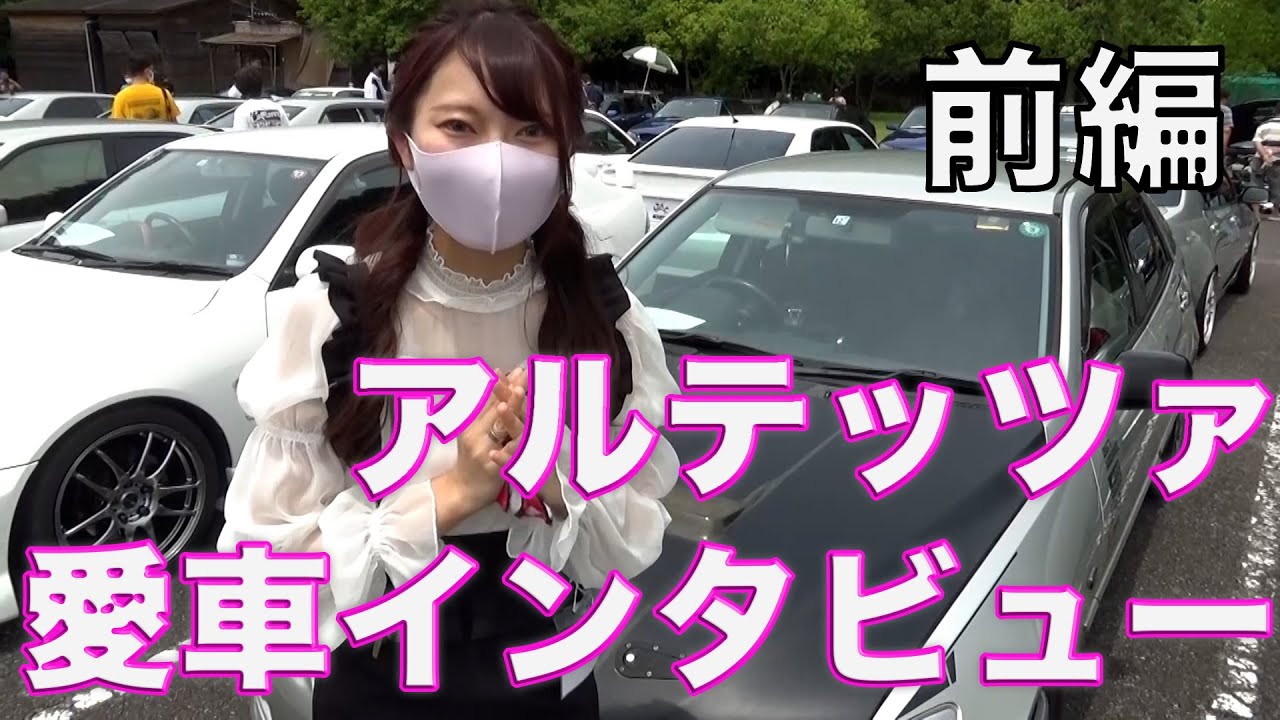 【JAC2021に初参加！】アルテッツァだらけで天国だった。参加者にインタビュー【前半】